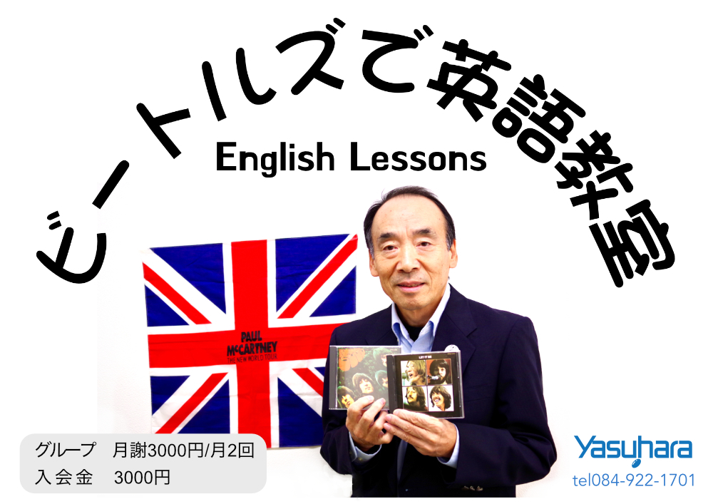 ビートルズで英語教室_募集
酒井先生のビートルズで覚える英語
ビートルズの楽曲の歌詞を紐解きながら楽しく英語を覚える。歌もみんなで歌いましょう。