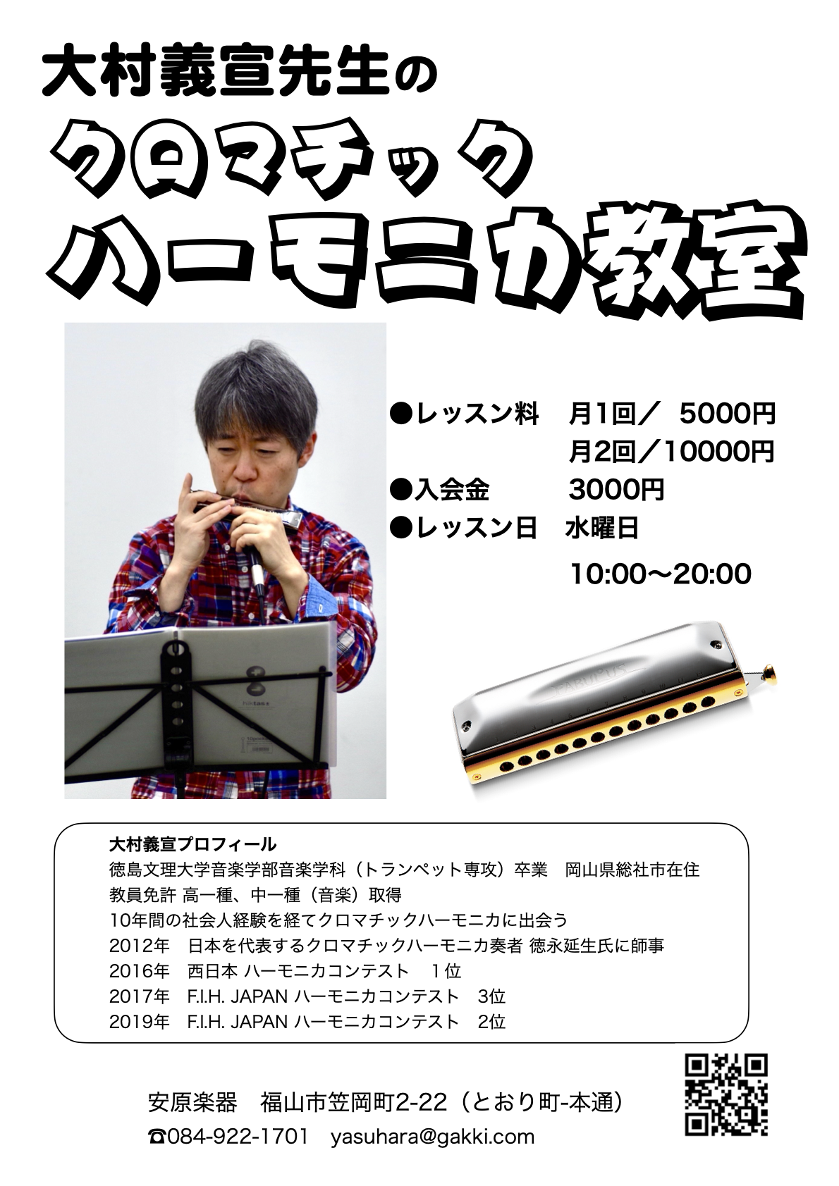 大村義宣先生のクロマチックハーモニカ教室